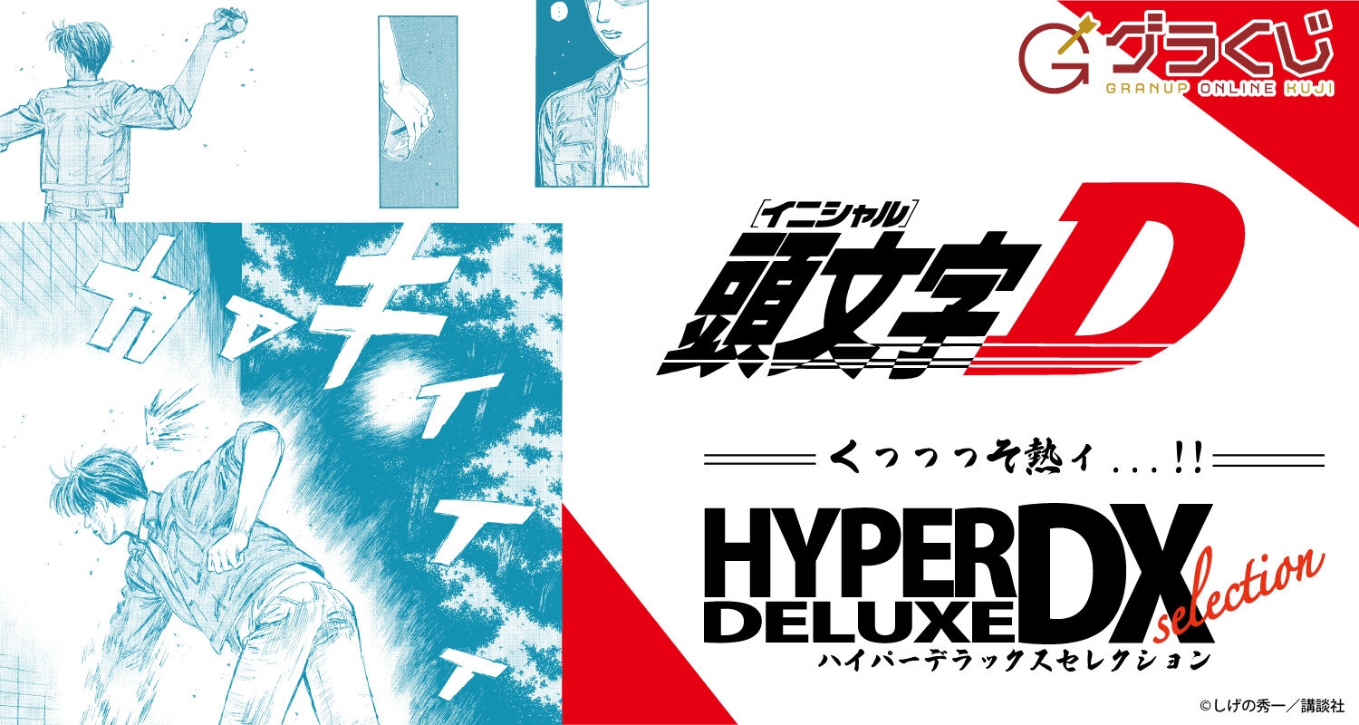 頭文字D〜くっっっそ熱ィ・・・！！HYPER DX selection〜