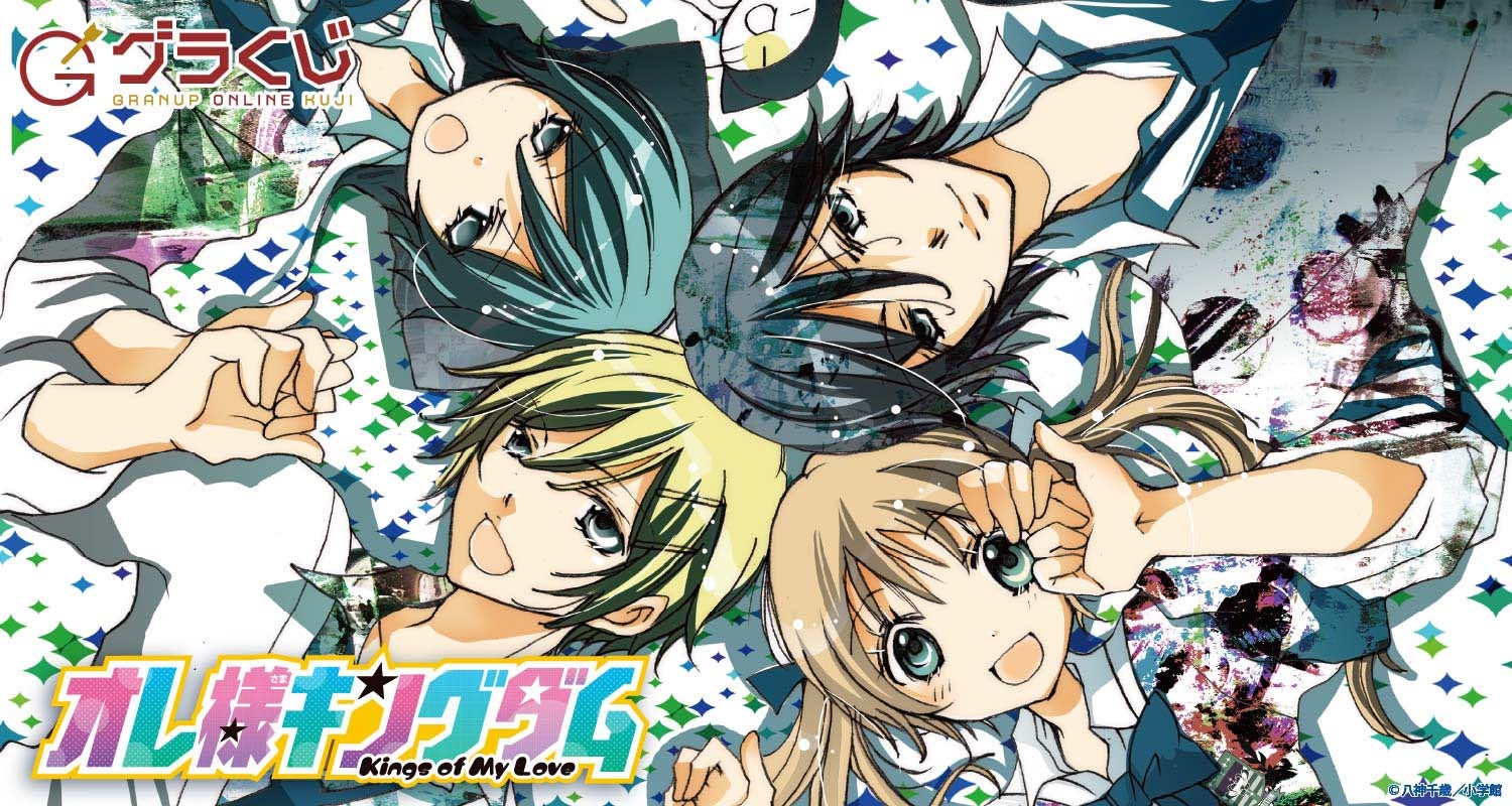 オレ様キングダム